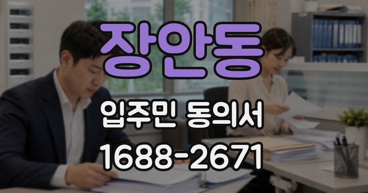 장안동 입주민 동의서