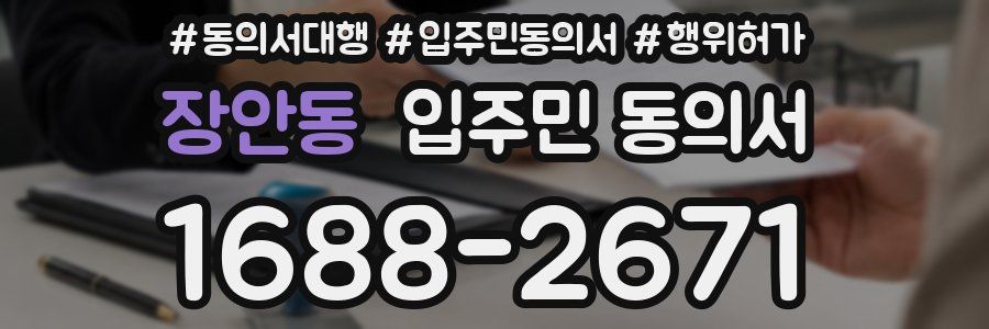 장안동 입주민 동의서