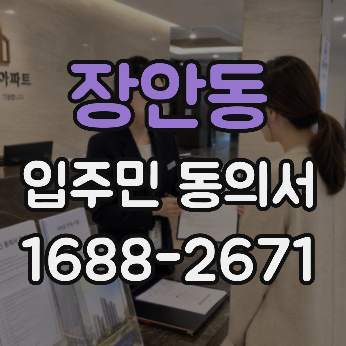 장안동 입주민 동의서