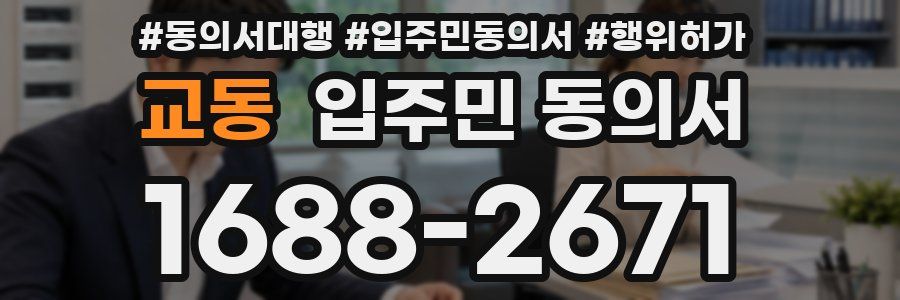 교동 입주민 동의서