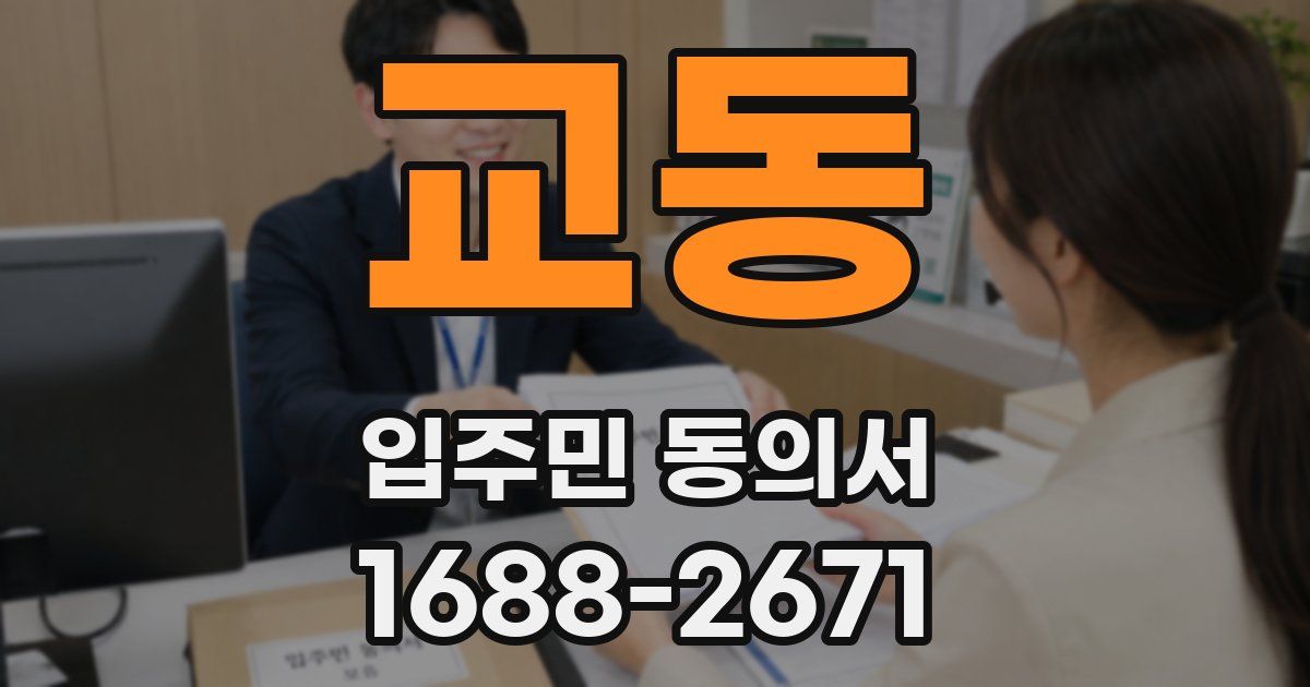 교동 입주민 동의서