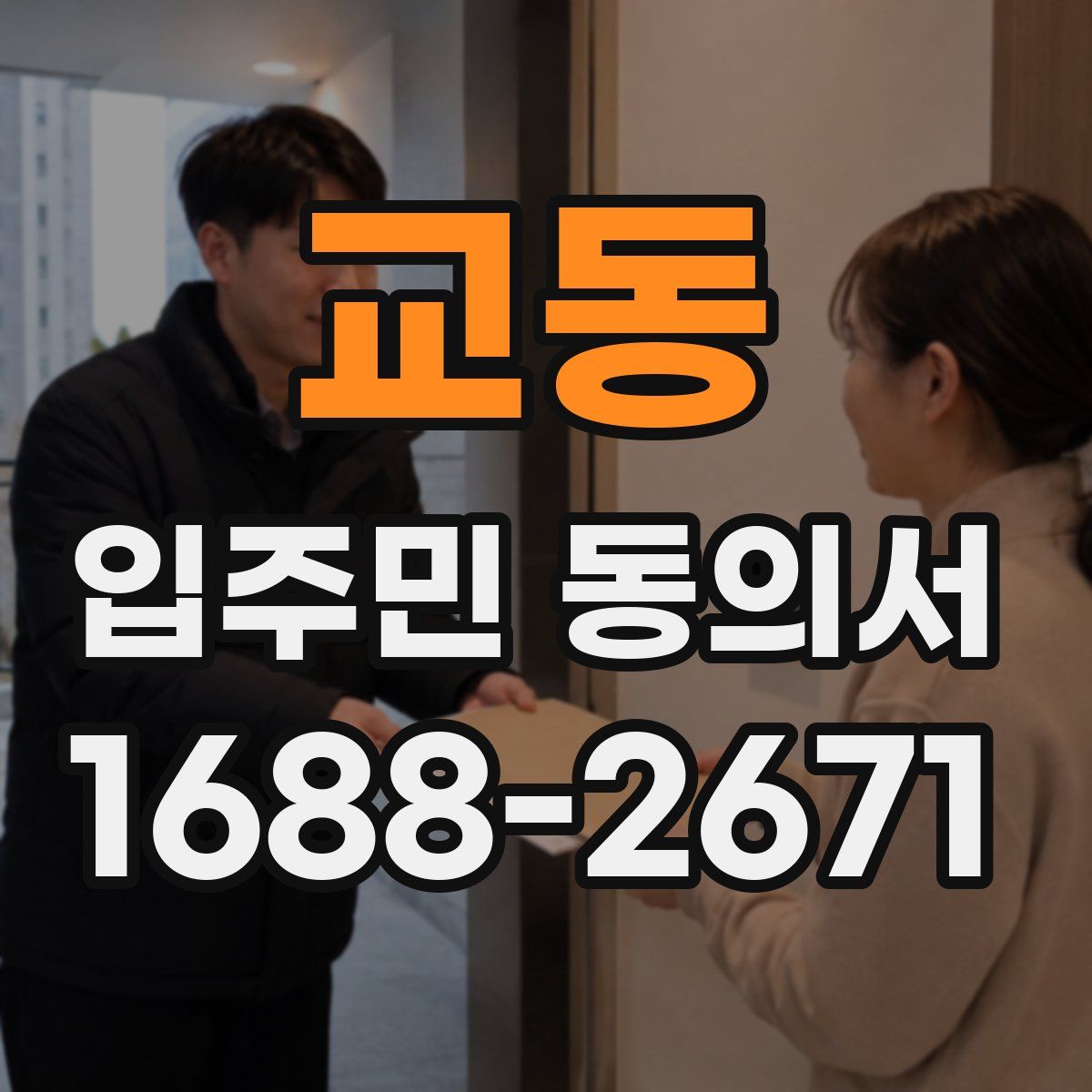 교동 입주민 동의서