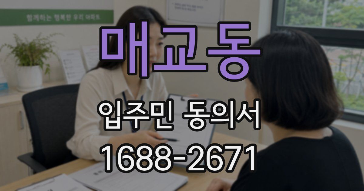 매교동 입주민 동의서