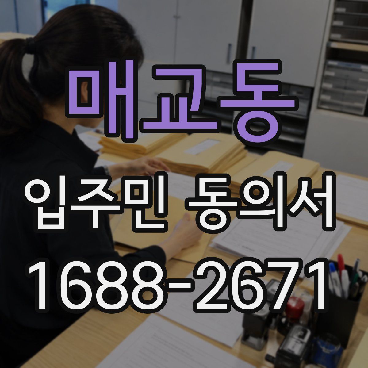 매교동 입주민 동의서