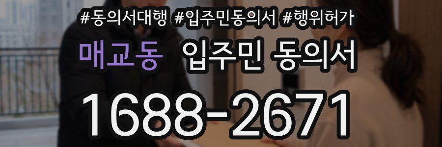 매교동 입주민 동의서