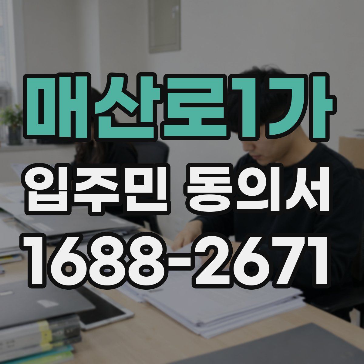 매산로1가 입주민 동의서
