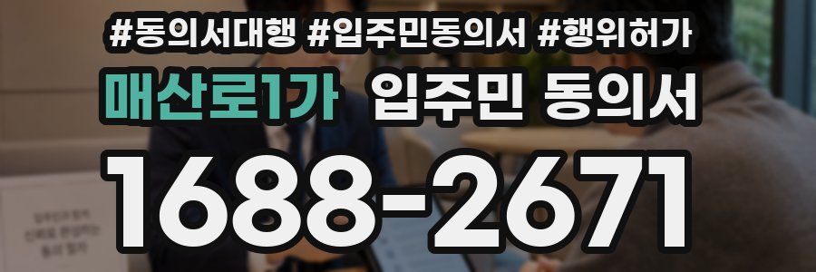 매산로1가 입주민 동의서