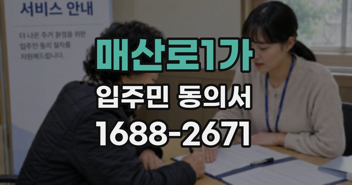 매산로1가 입주민 동의서