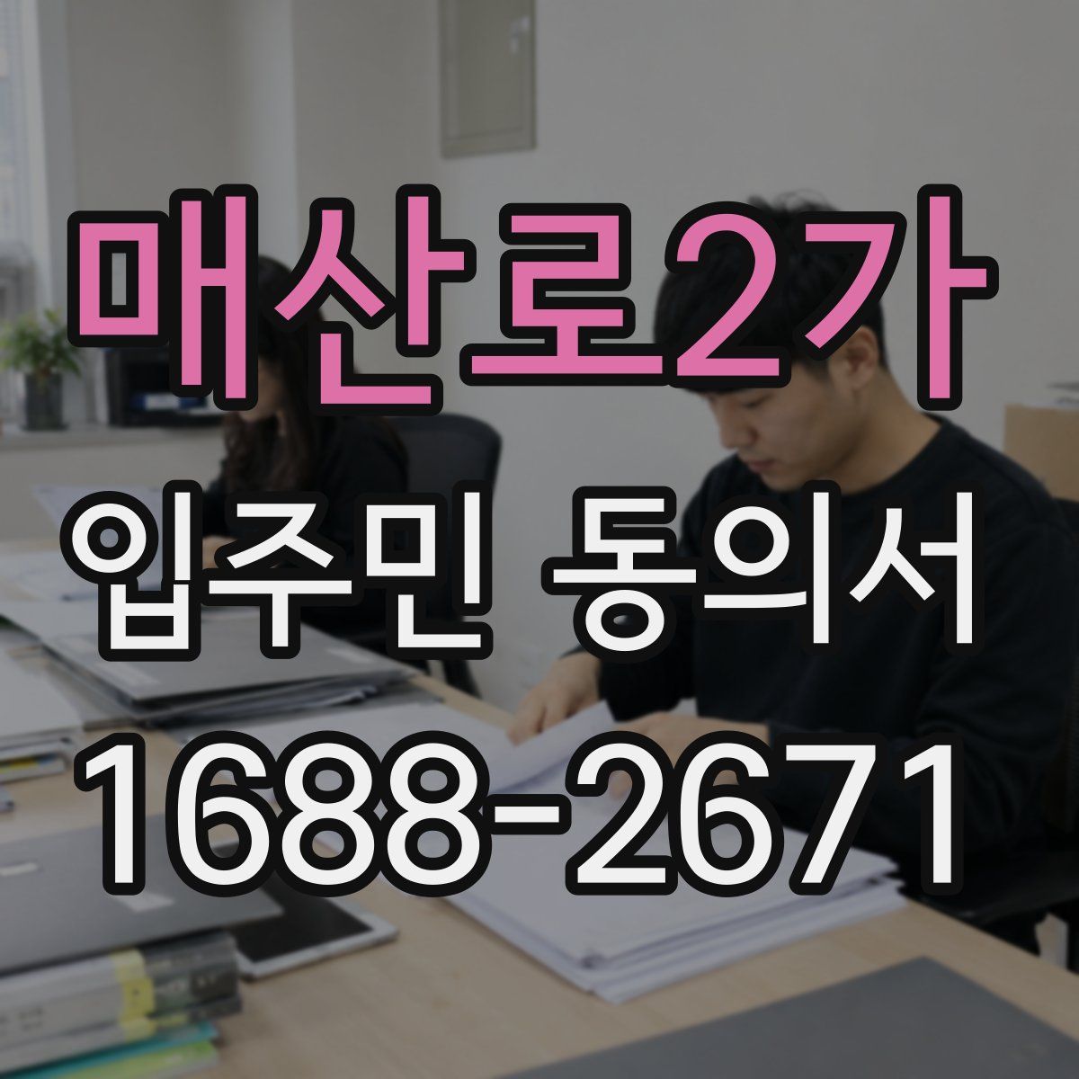 매산로2가 입주민 동의서
