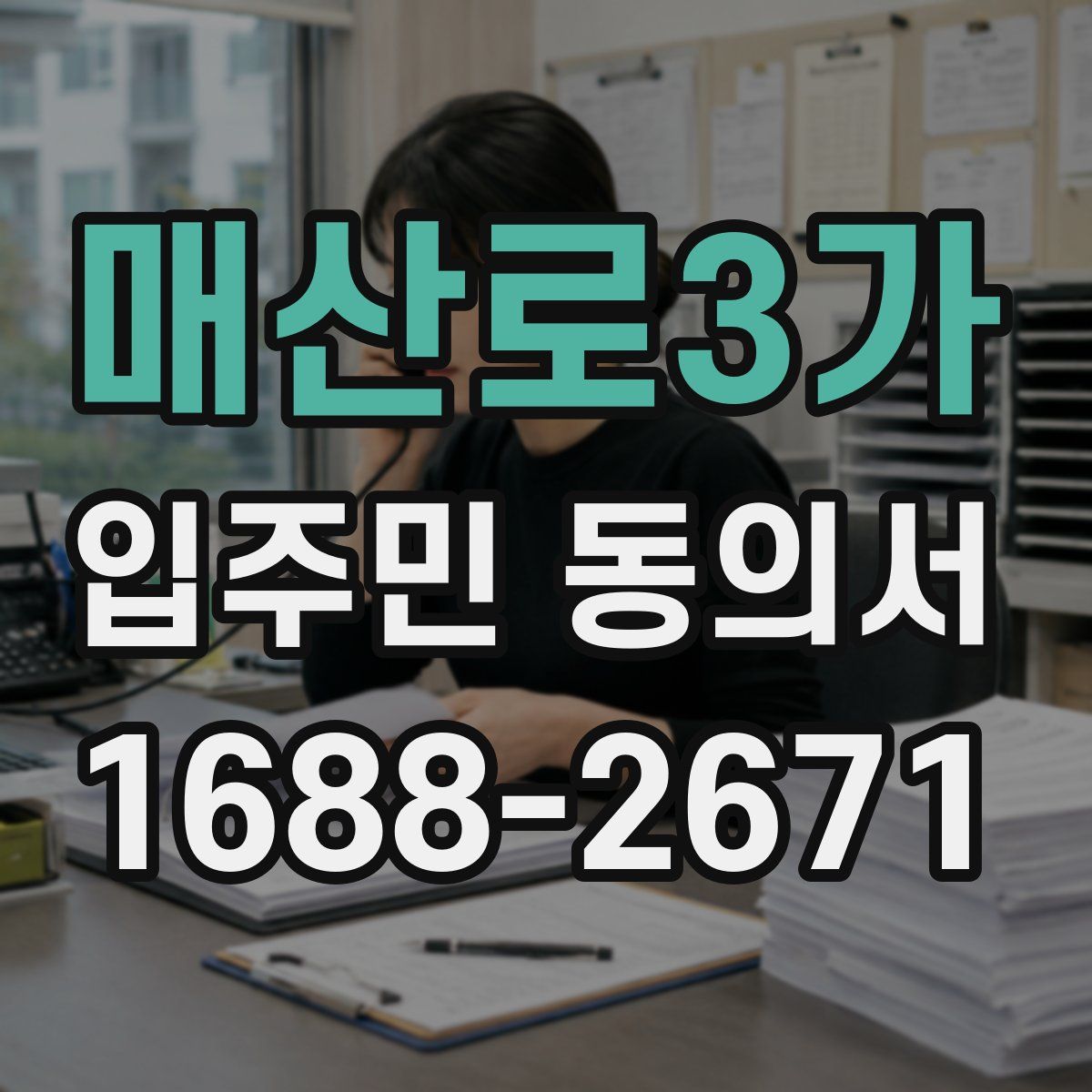 매산로3가 입주민 동의서