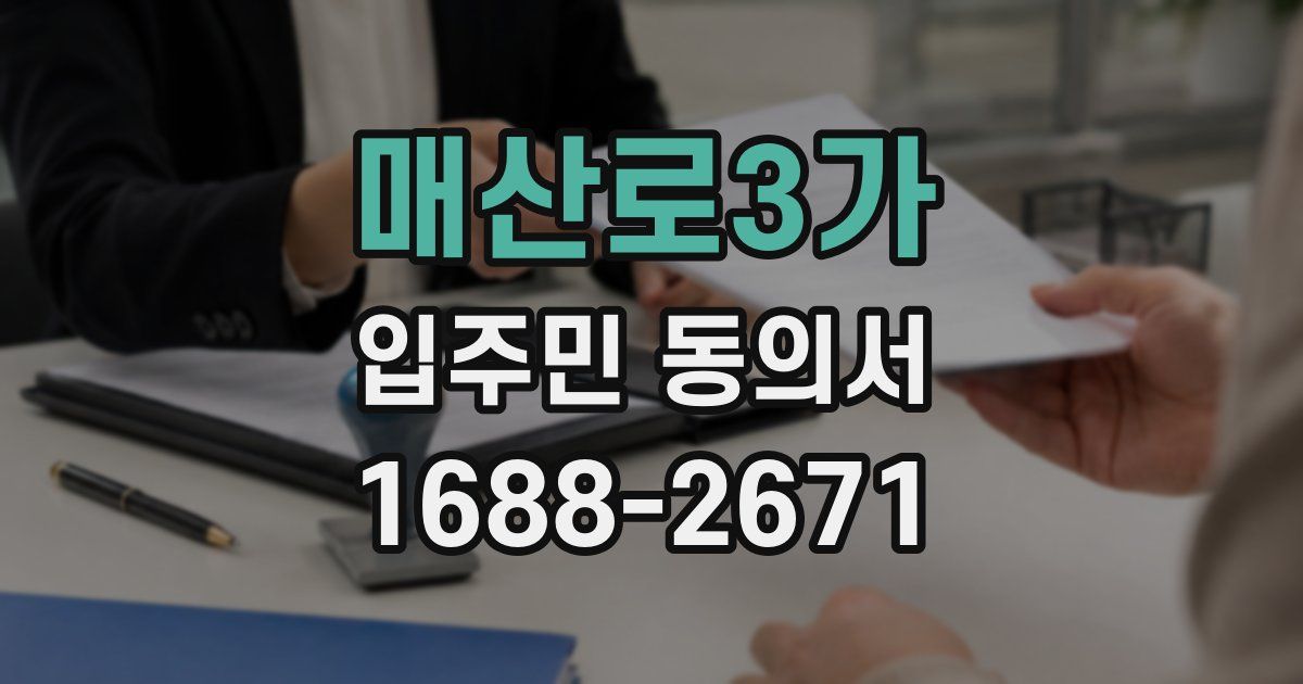 매산로3가 입주민 동의서