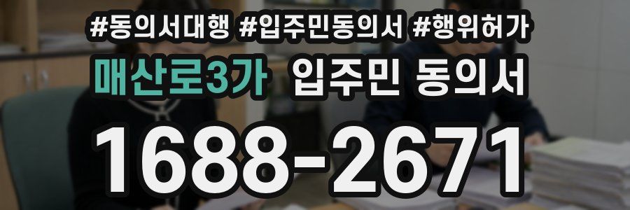 매산로3가 입주민 동의서