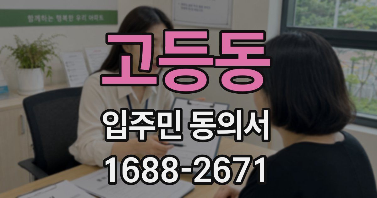고등동 입주민 동의서
