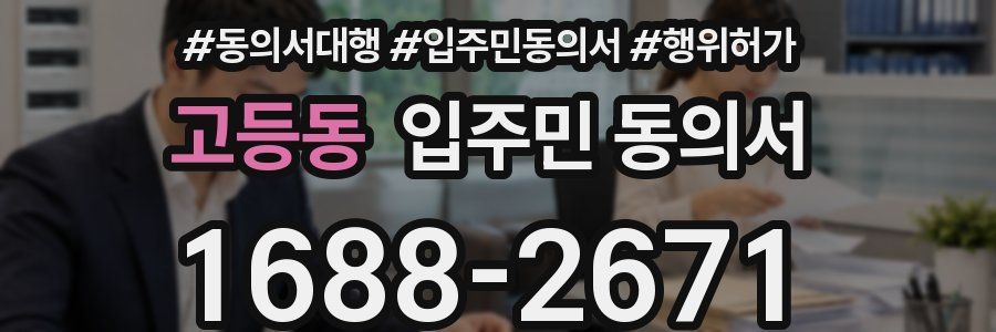 고등동 입주민 동의서