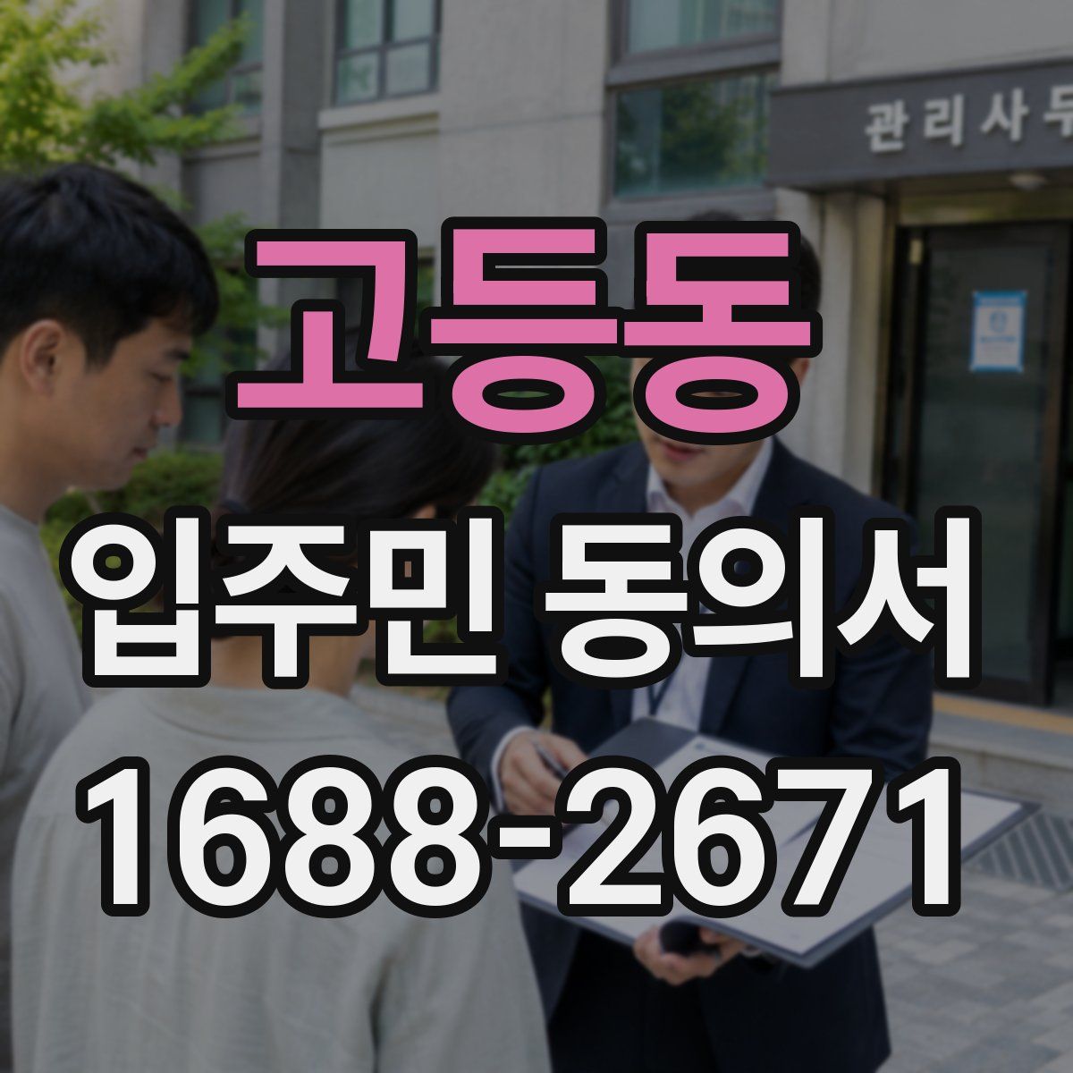 고등동 입주민 동의서