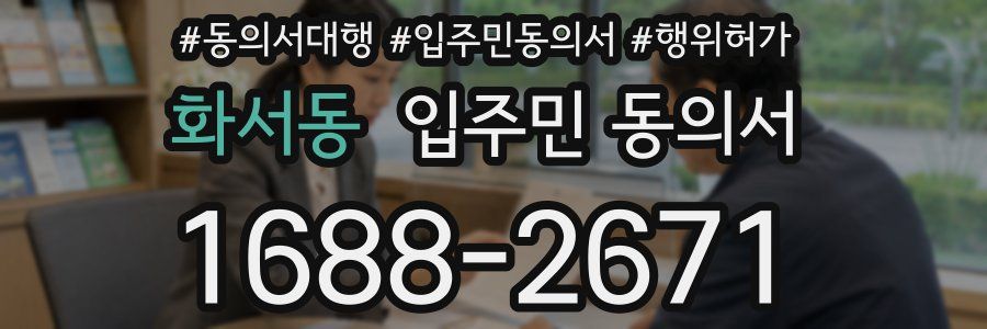 화서동 입주민 동의서