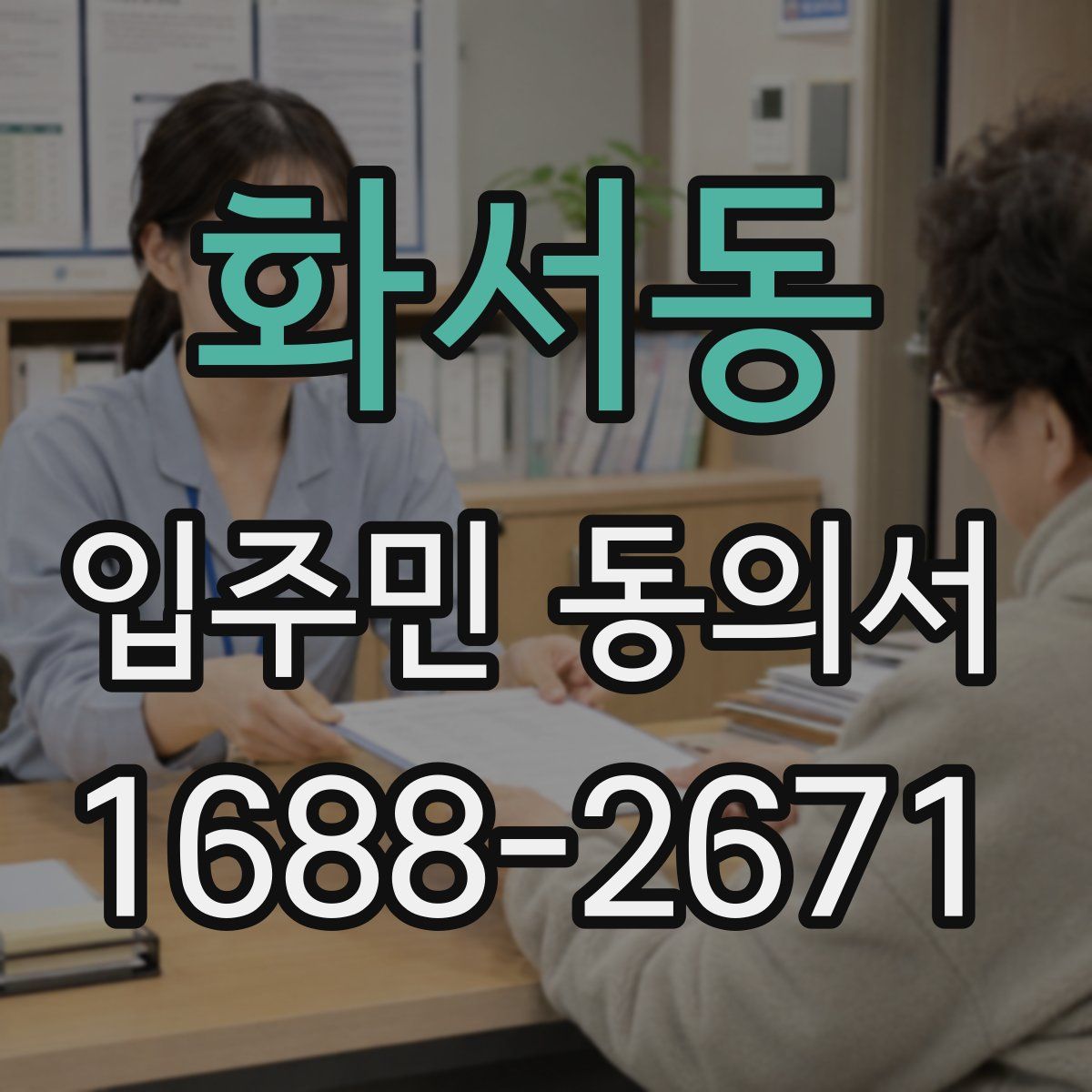 화서동 입주민 동의서