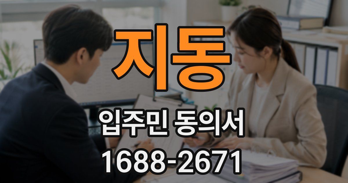 지동 입주민 동의서