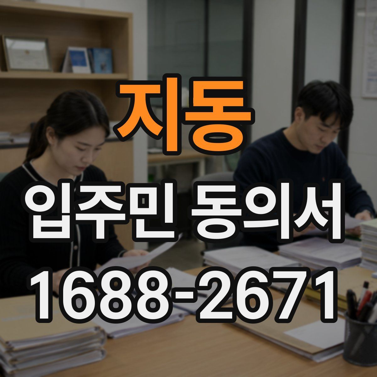 지동 입주민 동의서