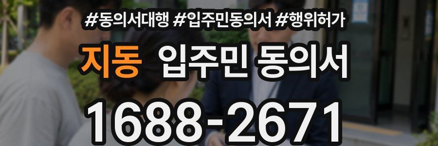 지동 입주민 동의서