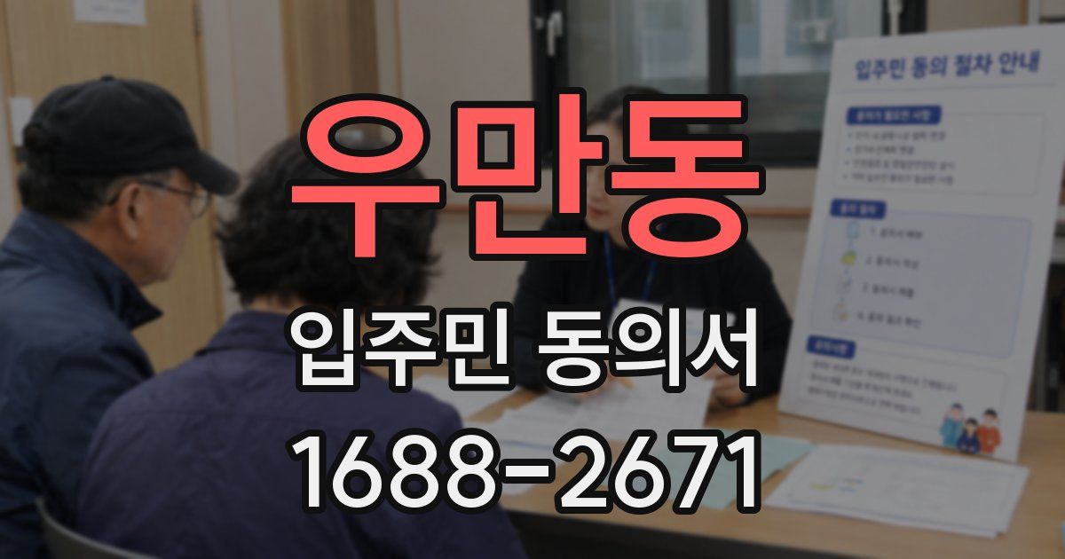 우만동 입주민 동의서