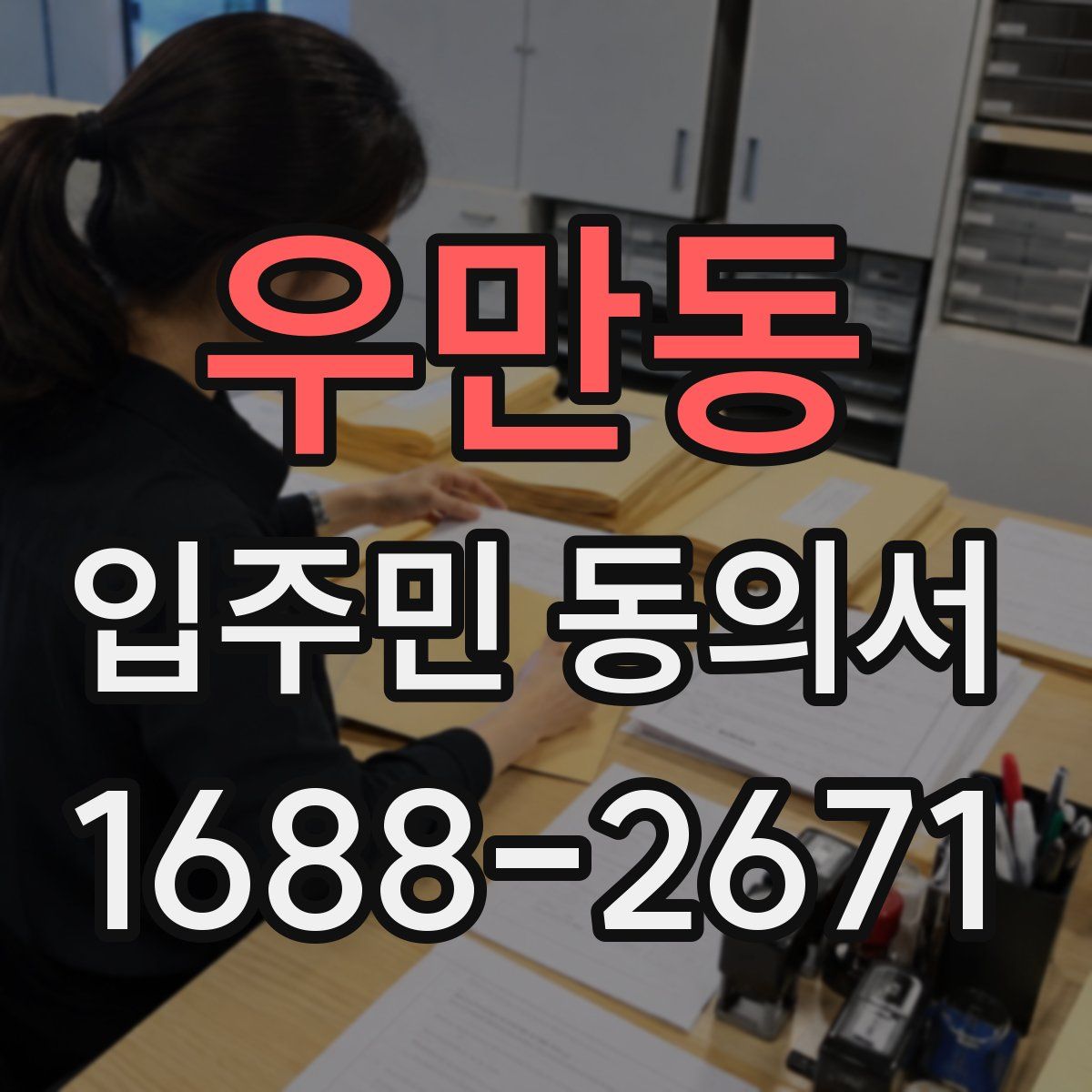 우만동 입주민 동의서