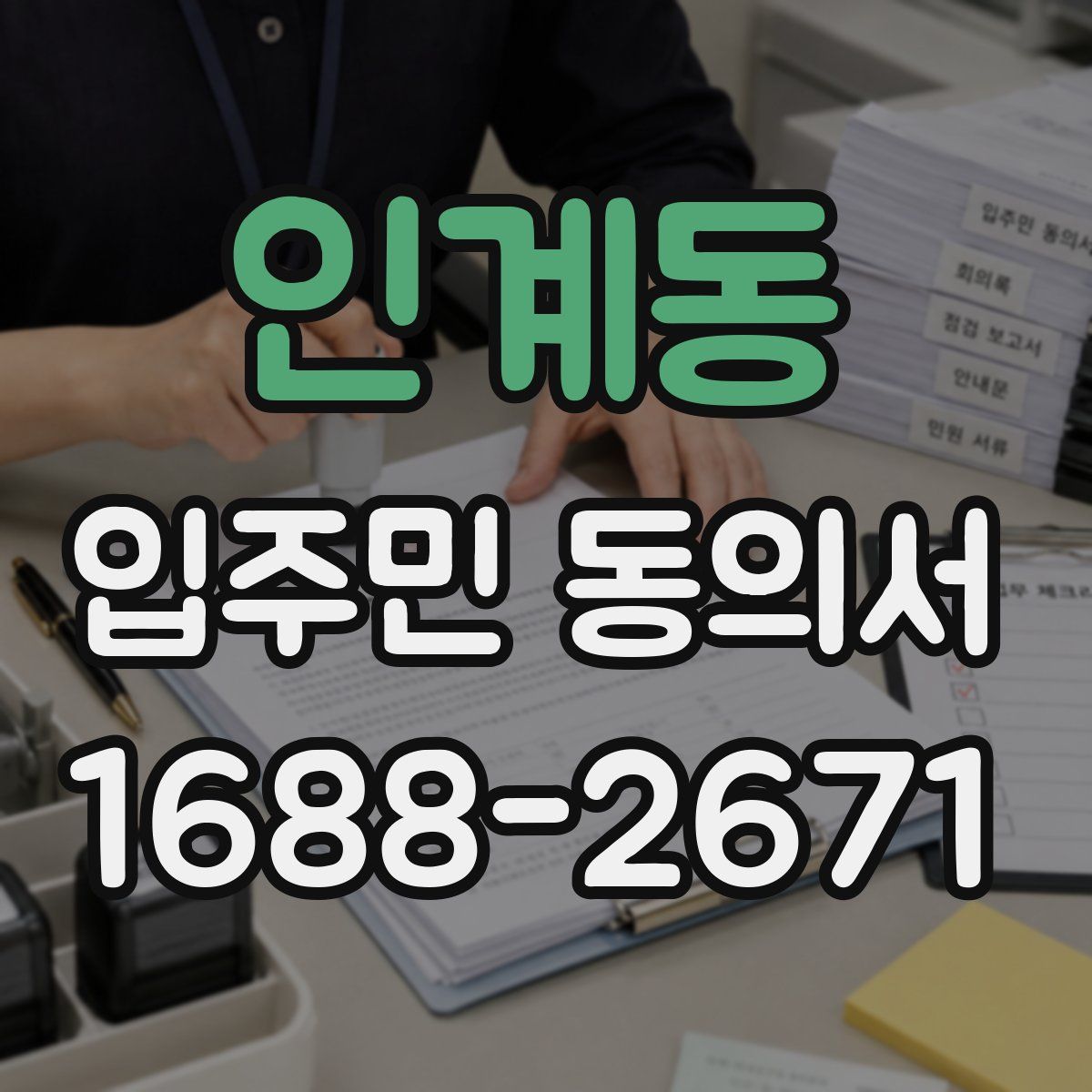 인계동 입주민 동의서
