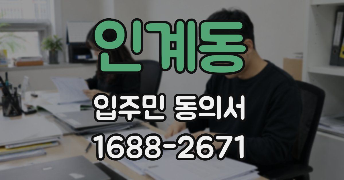 인계동 입주민 동의서
