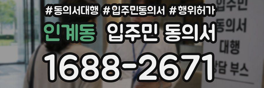 인계동 입주민 동의서