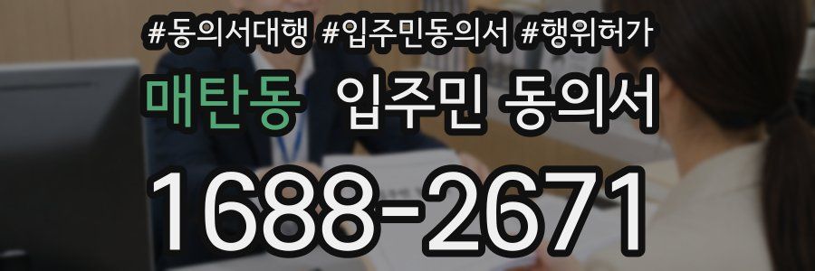 매탄동 입주민 동의서