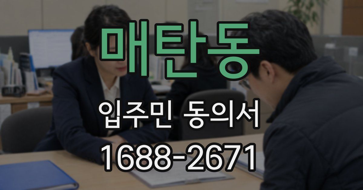 매탄동 입주민 동의서
