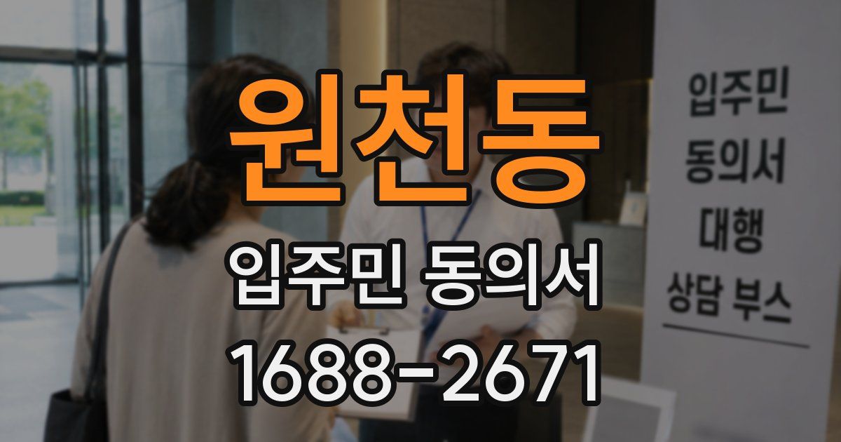 원천동 입주민 동의서