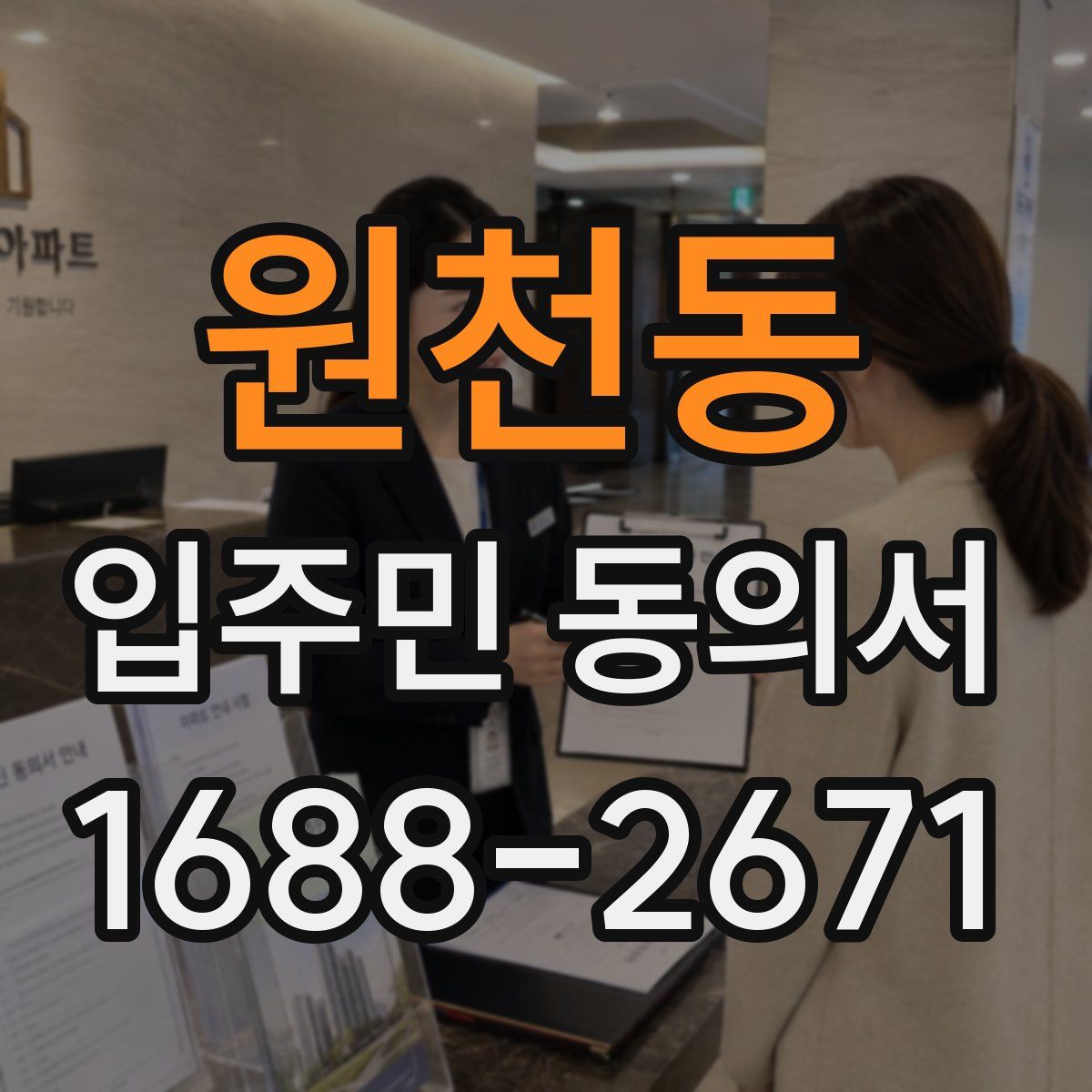 원천동 입주민 동의서