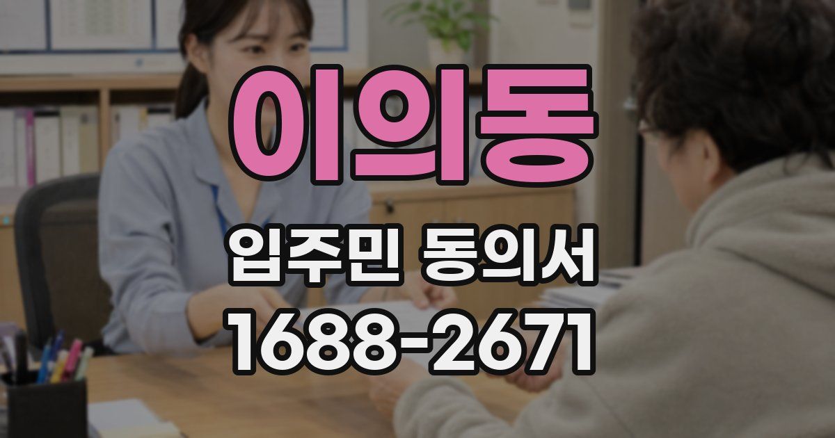 이의동 입주민 동의서