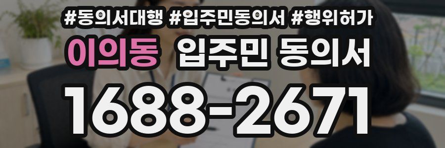이의동 입주민 동의서