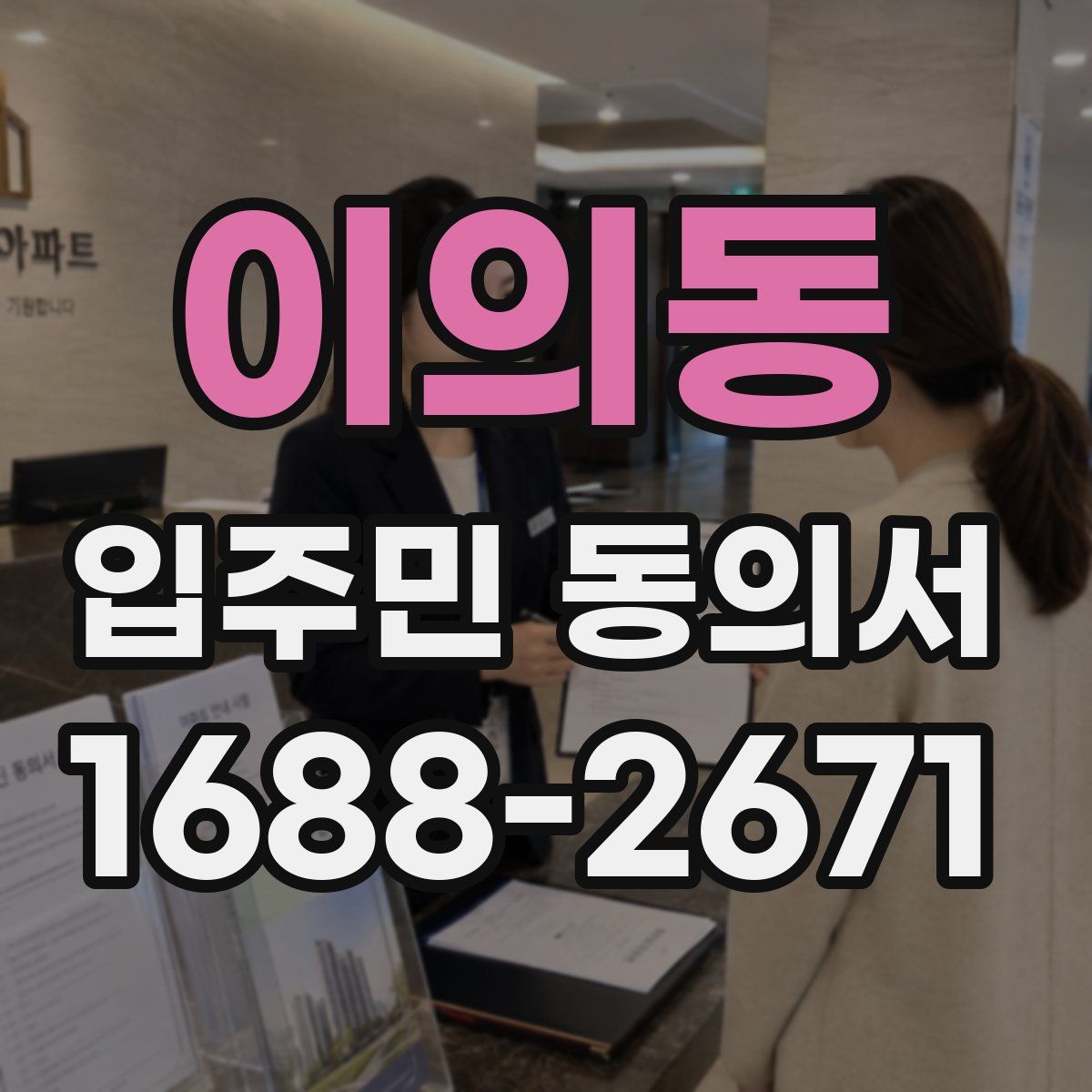 이의동 입주민 동의서