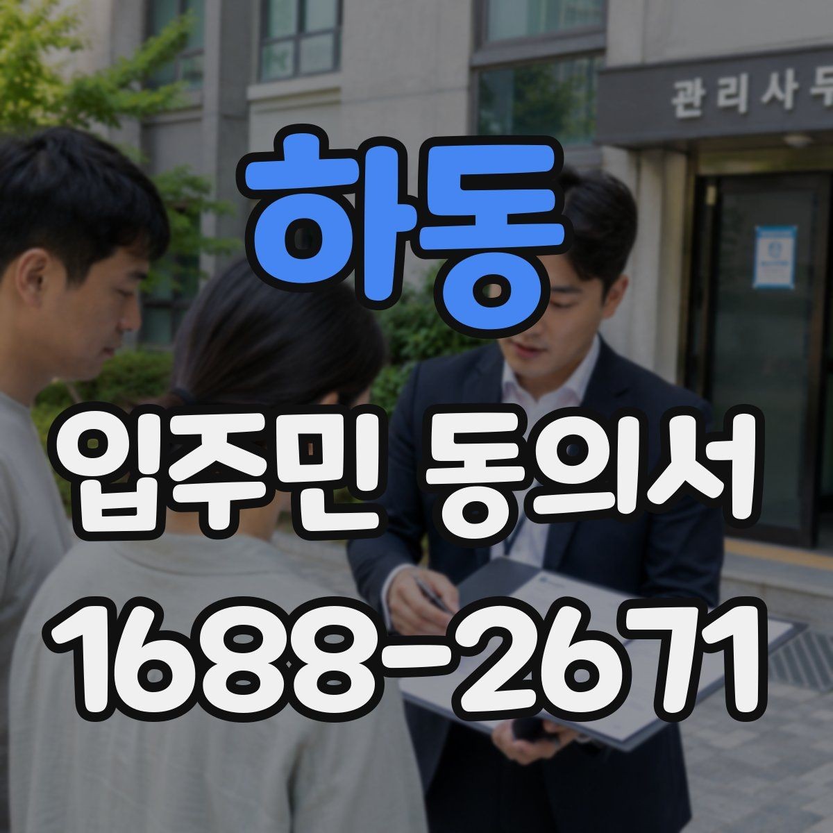 하동 입주민 동의서 재건축과 시설 변경에서 달라지는 기준