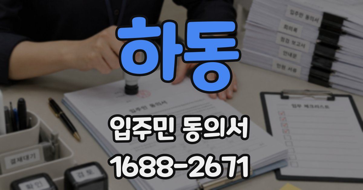 하동 입주민 동의서