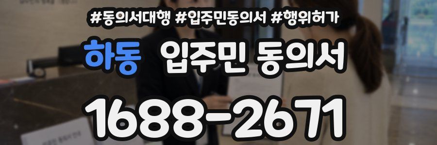 하동 입주민 동의서