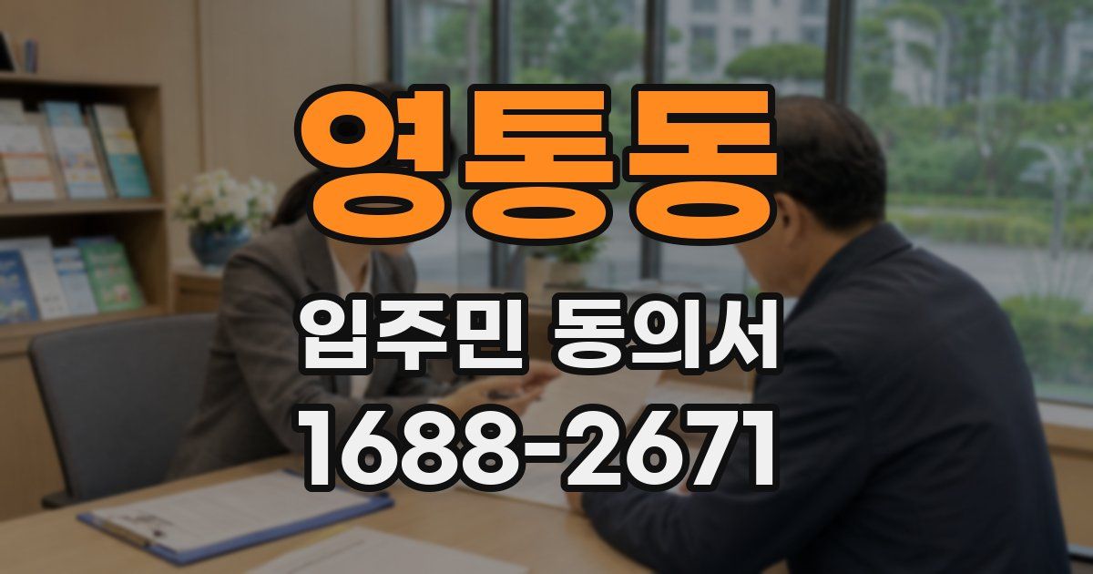영통동 입주민 동의서