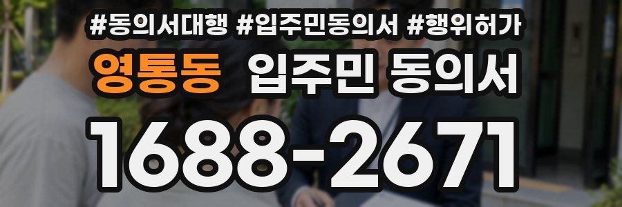 영통동 입주민 동의서