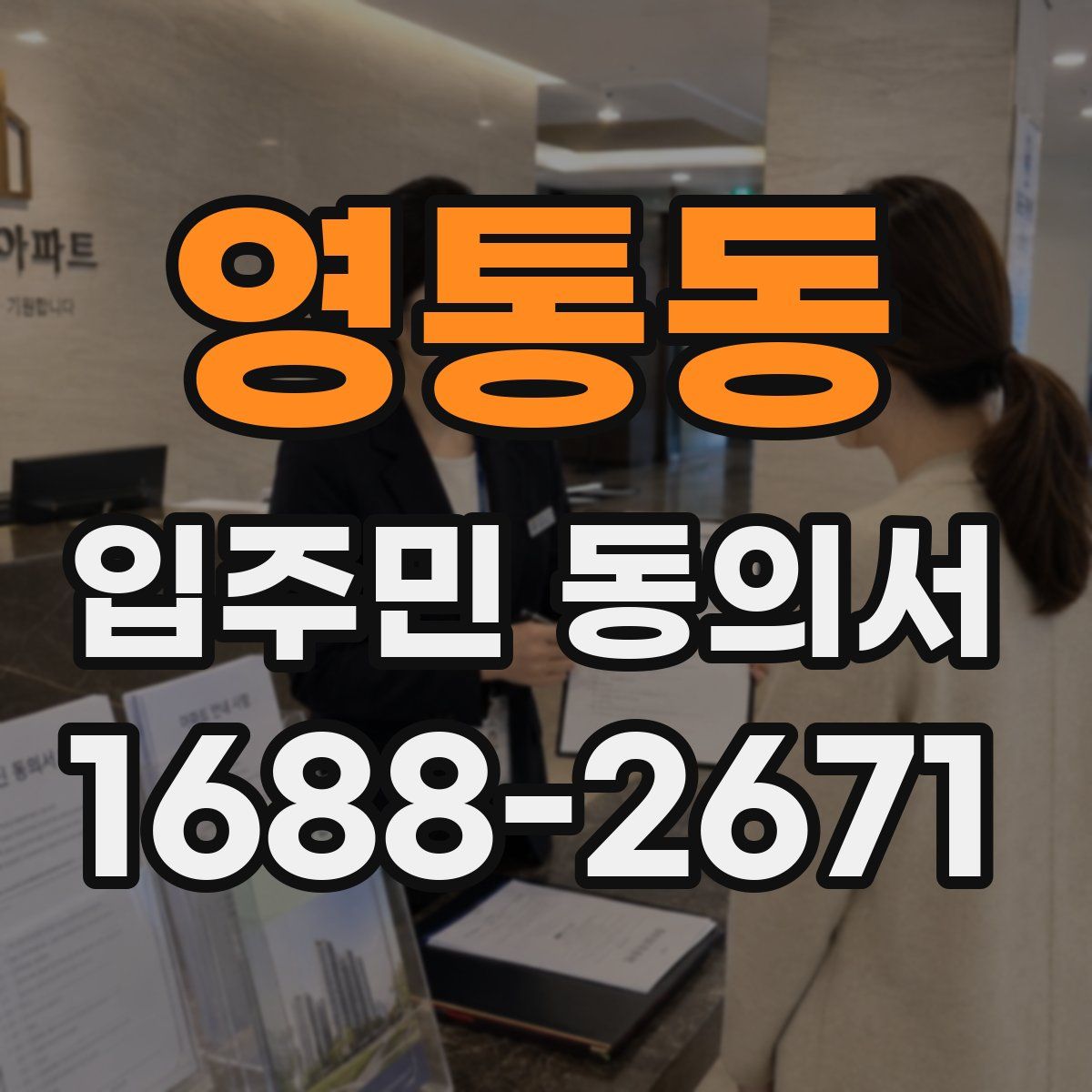 영통동 입주민 동의서