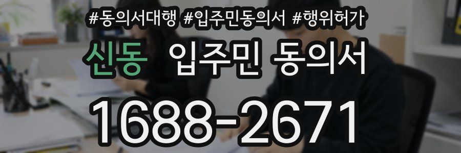 신동 입주민 동의서