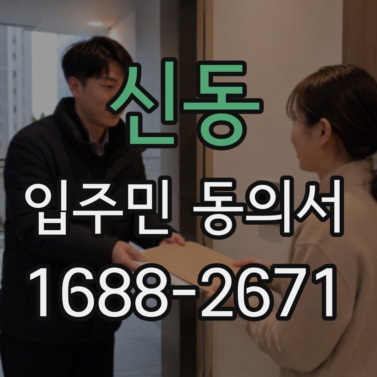 신동 입주민 동의서