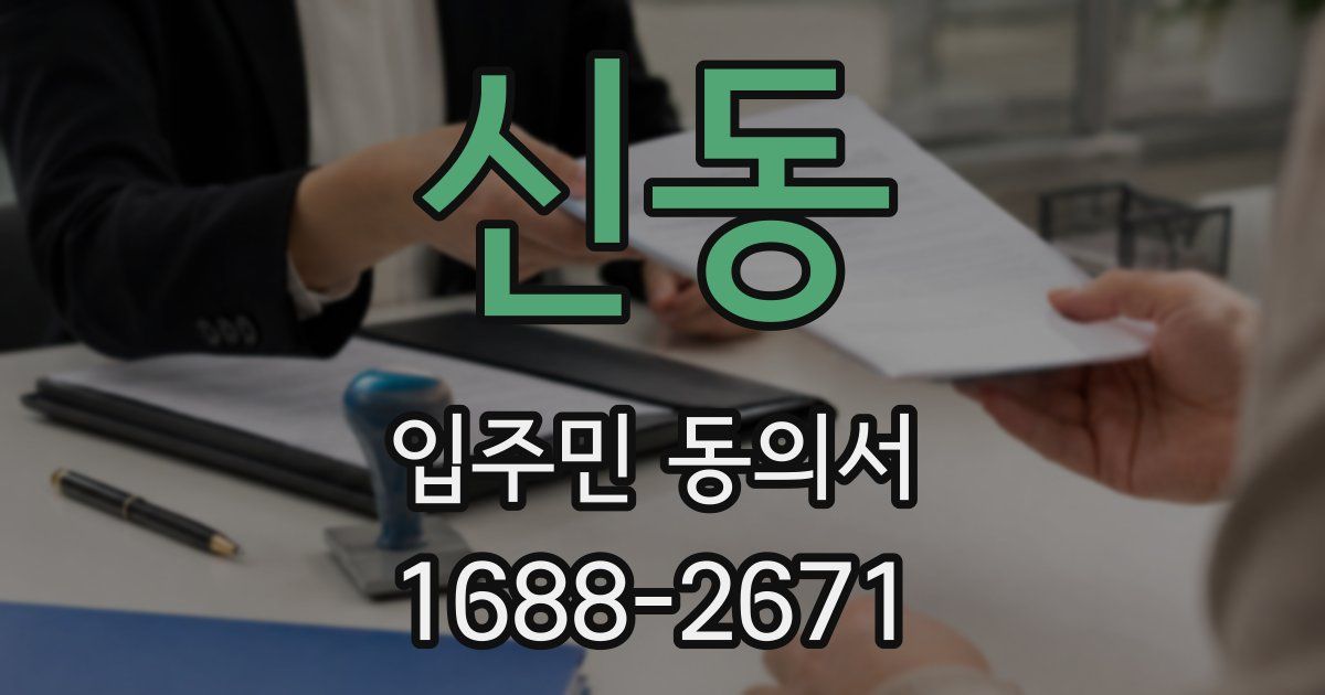 신동 입주민 동의서