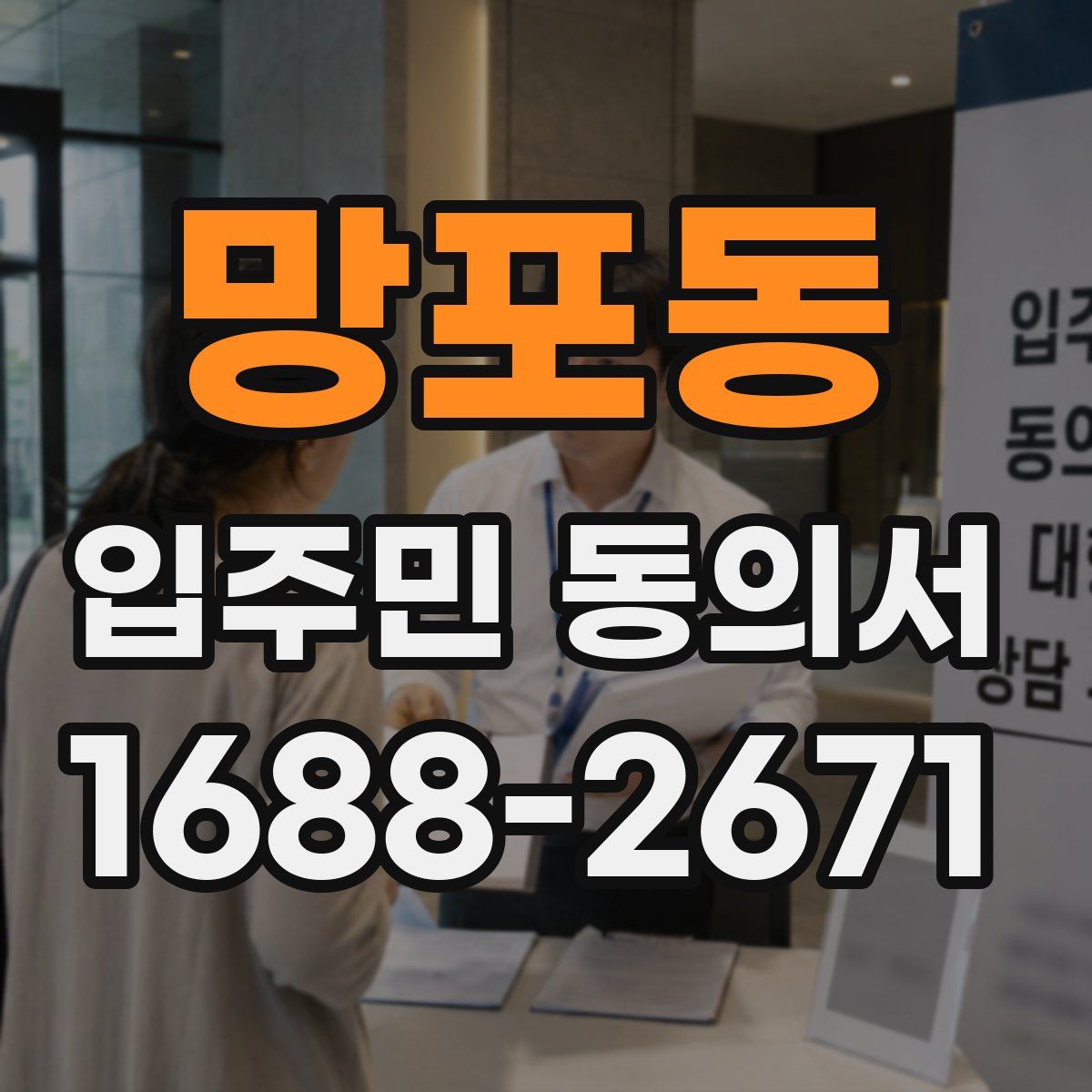 망포동 입주민 동의서