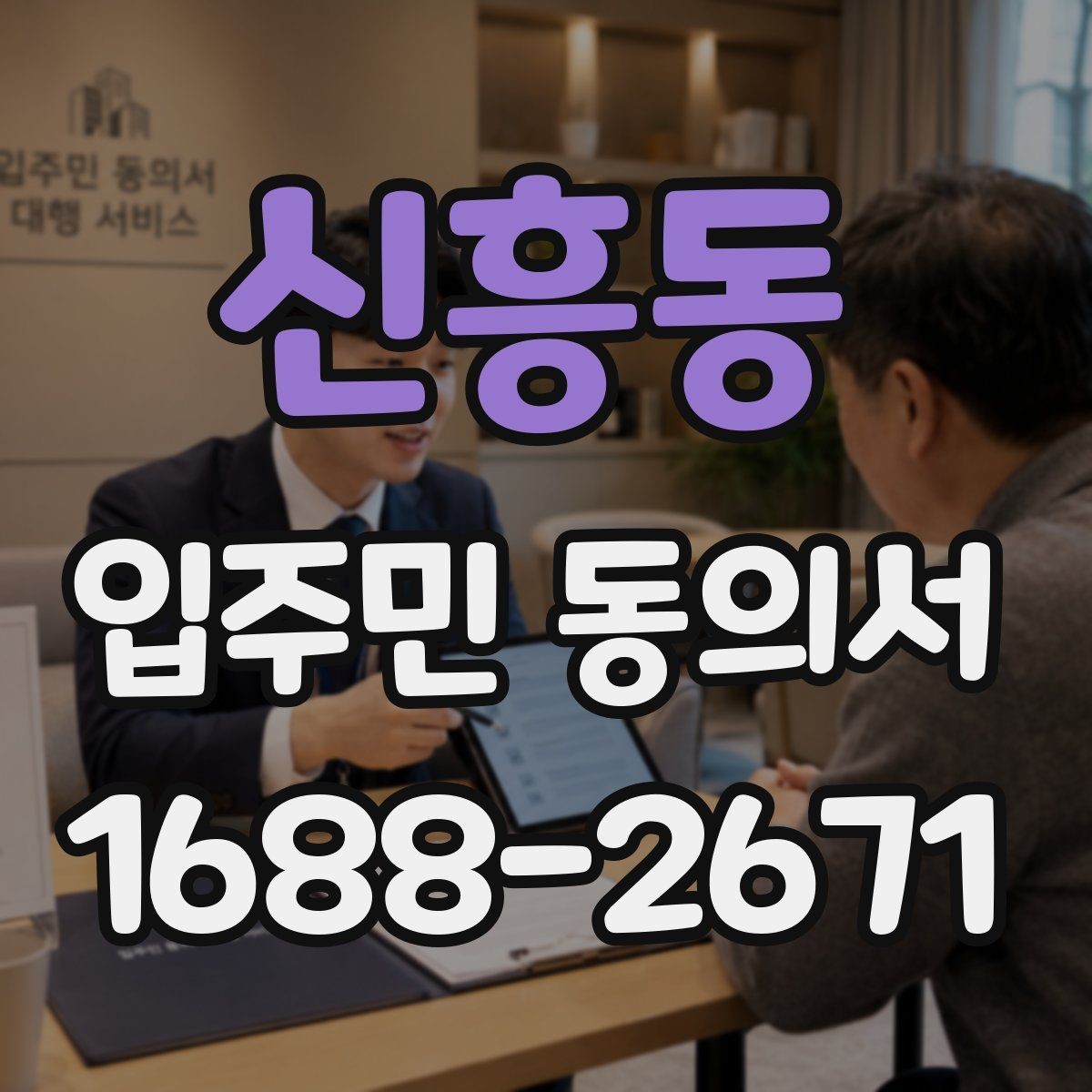 신흥동 입주민 동의서 종이 양식 작성 오류를 줄이는 팁