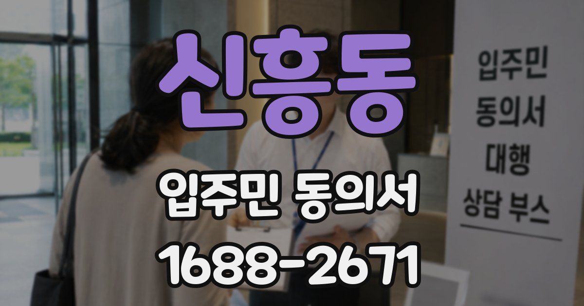 신흥동 입주민 동의서