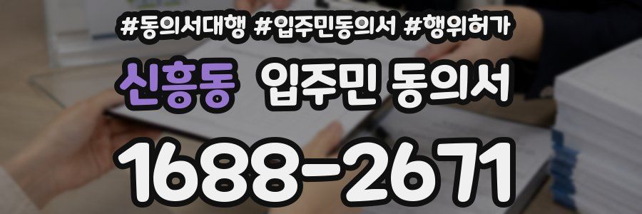 신흥동 입주민 동의서