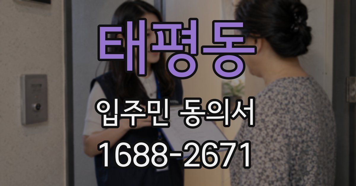 태평동 입주민 동의서